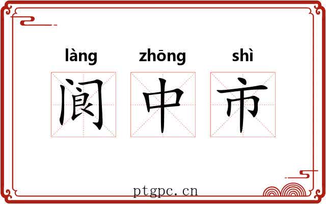 阆中市 阆中市