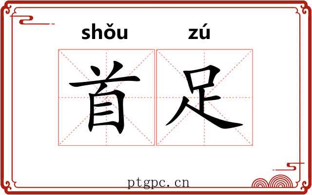 首足 首足