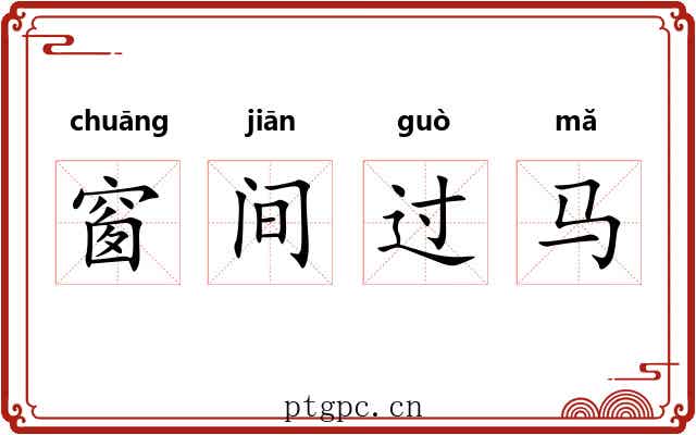 窗间过马 窗间过马