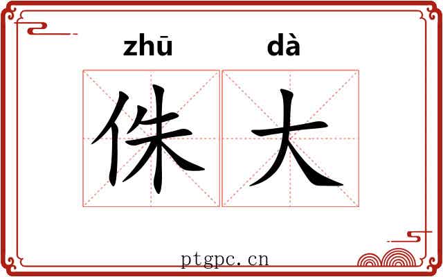 侏大 侏大