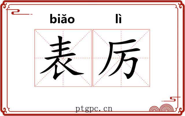 表厉 表厉