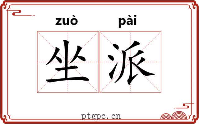 坐派 坐派