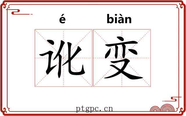 讹变
