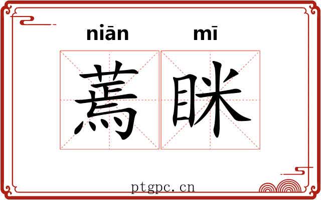 蔫眯