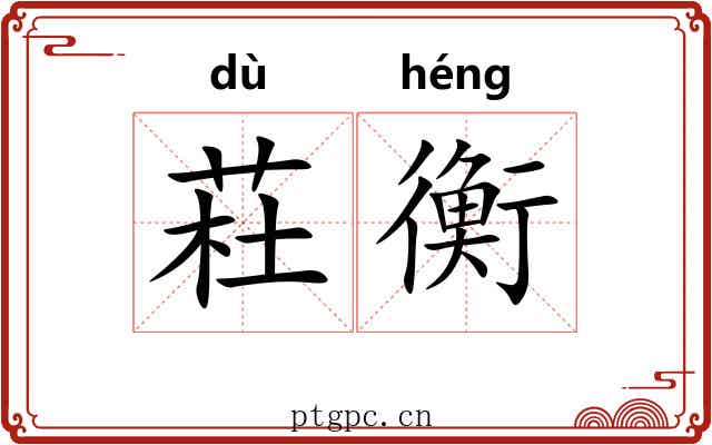 荰衡