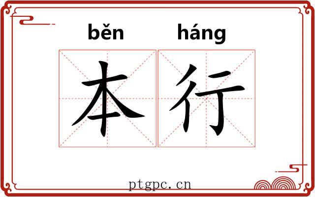 本行