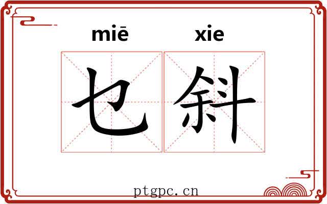 乜斜