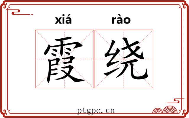 霞绕