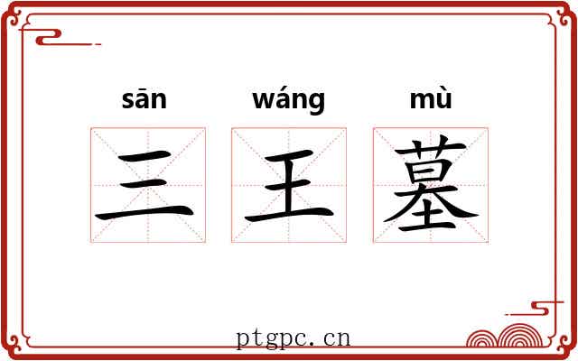 三王墓 三王墓