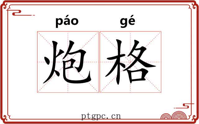 炮格