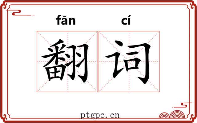 翻词 翻词