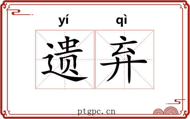 遗弃