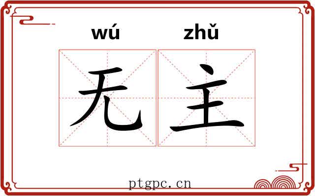无主 无主