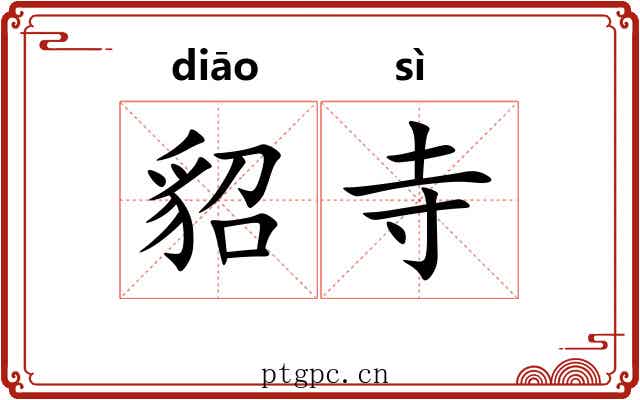 貂寺