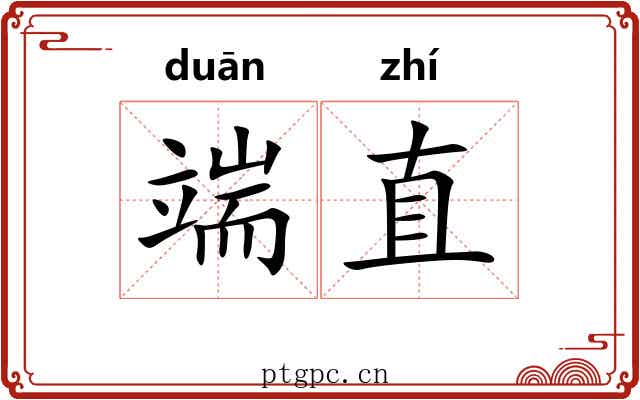 端直 端直