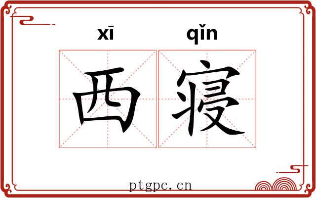 西寝