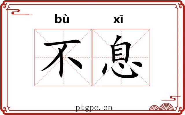 不息 不息