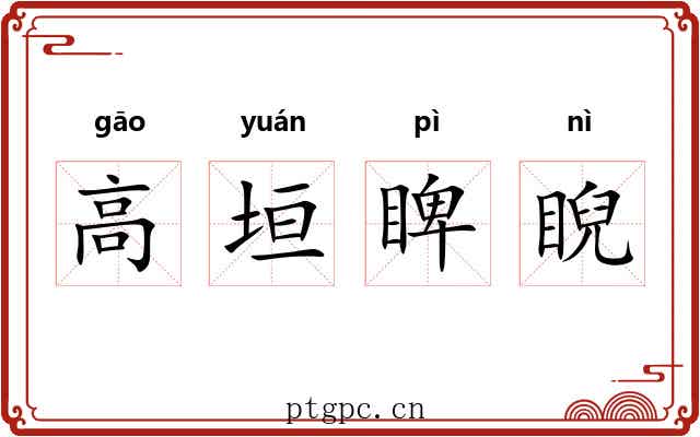 高垣睥睨 高垣睥睨