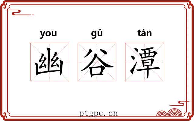 幽谷潭 幽谷潭