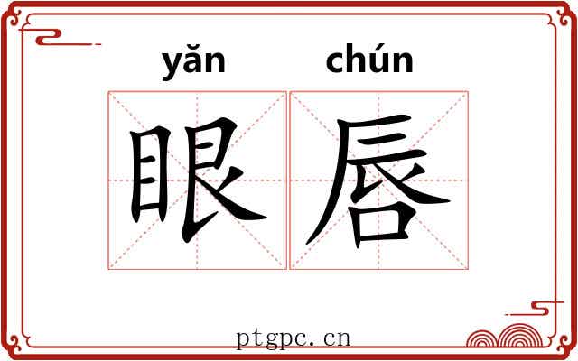 眼唇 眼唇