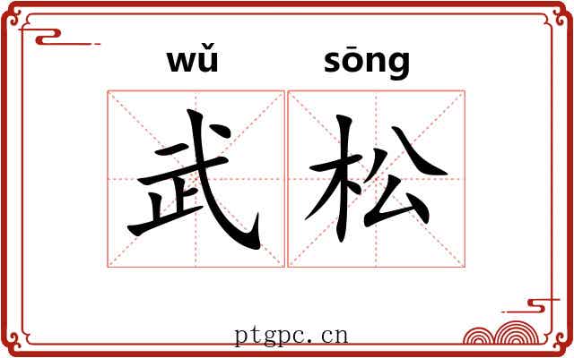 武松 武松