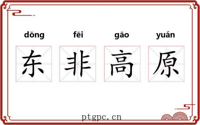 东非高原 东非高原