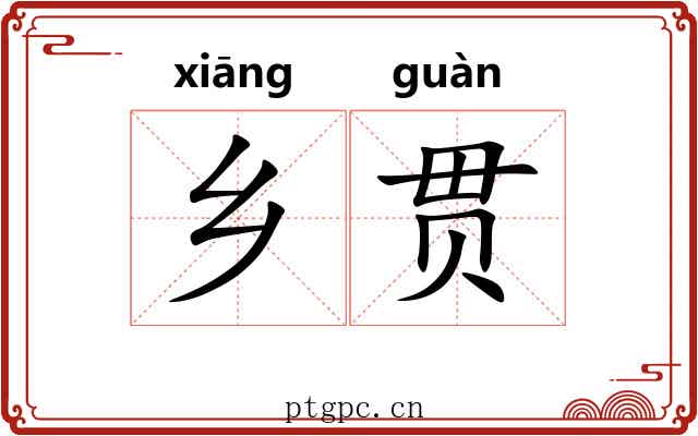 乡贯 乡贯