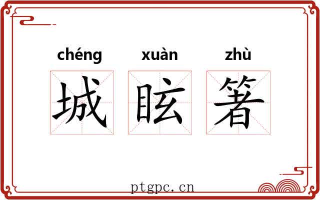 城眩箸