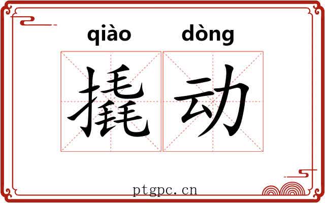 撬动 撬动