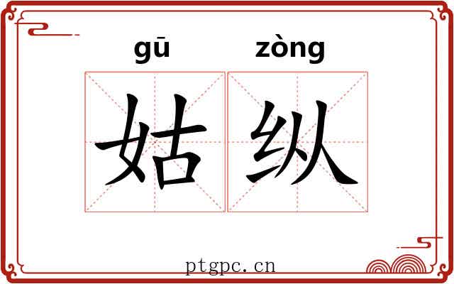 姑纵 姑纵