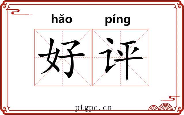 好评 好评