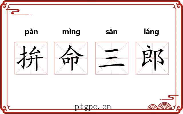 拚命三郎 拚命三郎