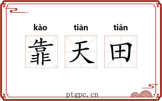 靠天田 靠天田