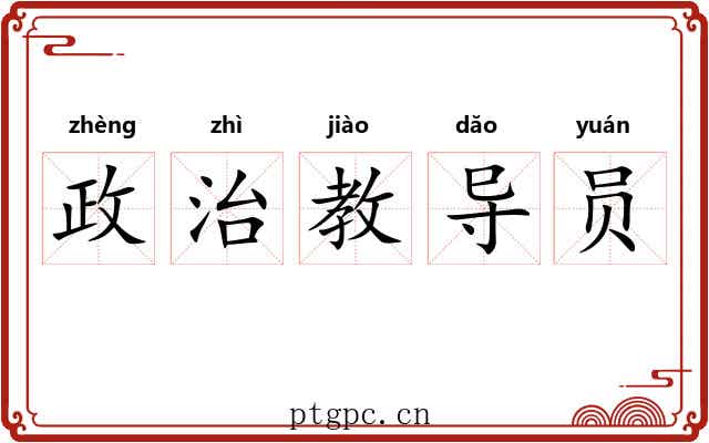 政治教导员