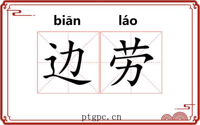 边劳