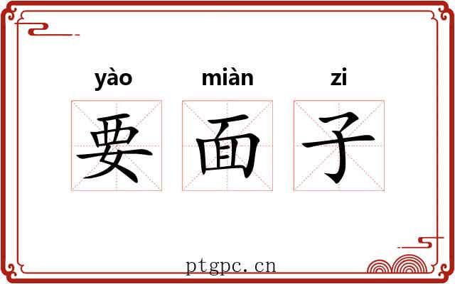 要面子