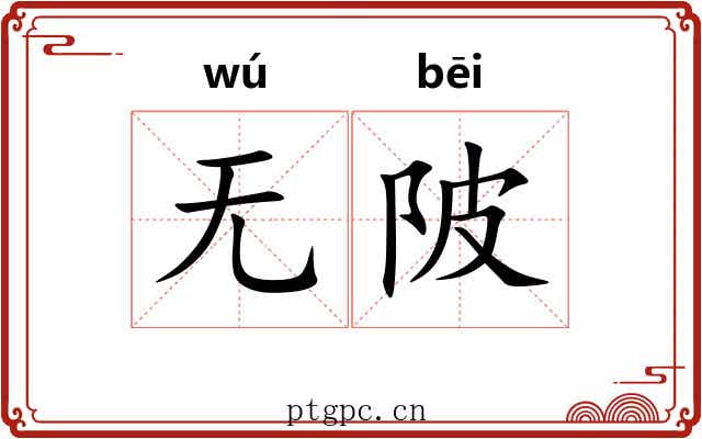 无陂