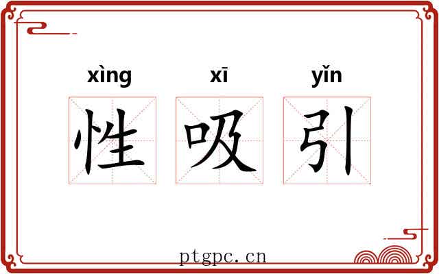 性吸引 性吸引