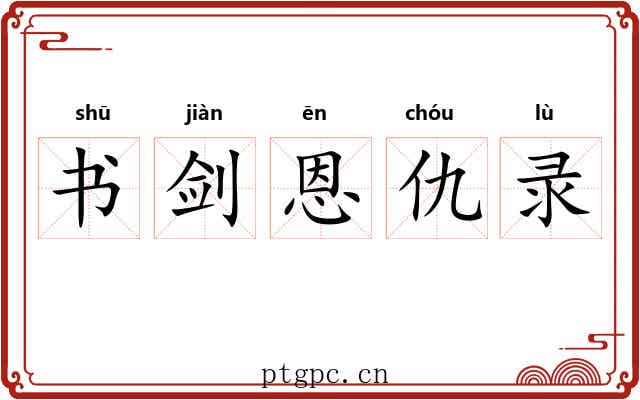 书剑恩仇录