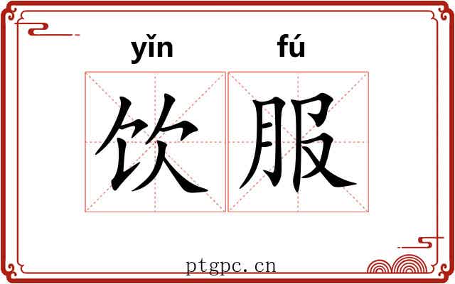饮服 饮服