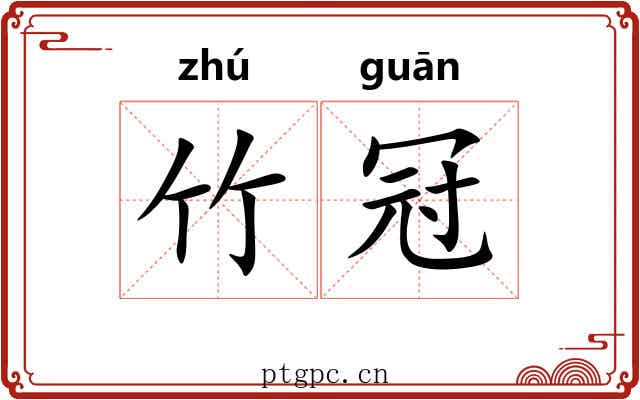 竹冠