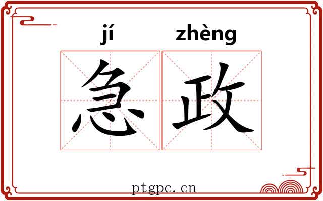 急政 急政