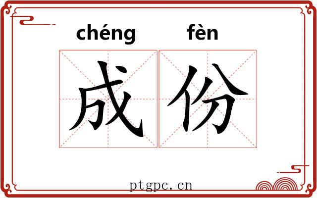 成份 成份