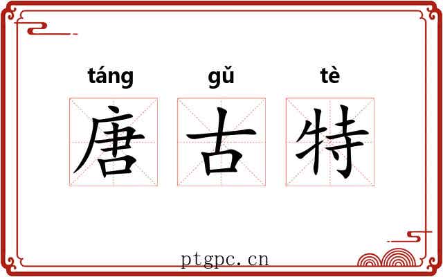 唐古特 唐古特