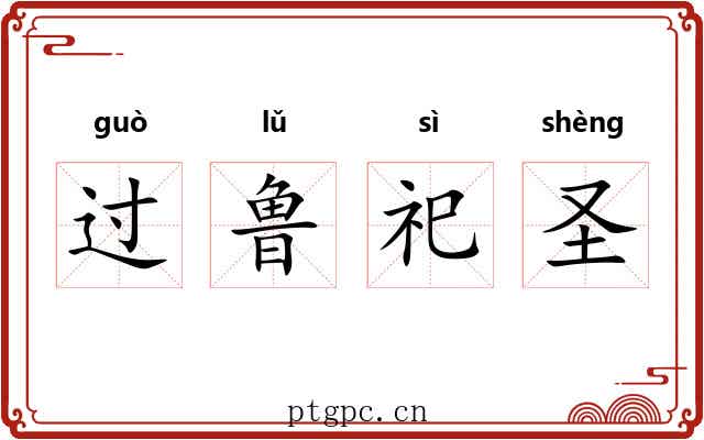 过鲁祀圣