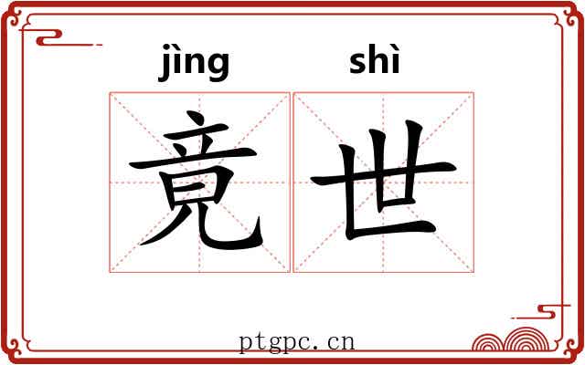 竟世