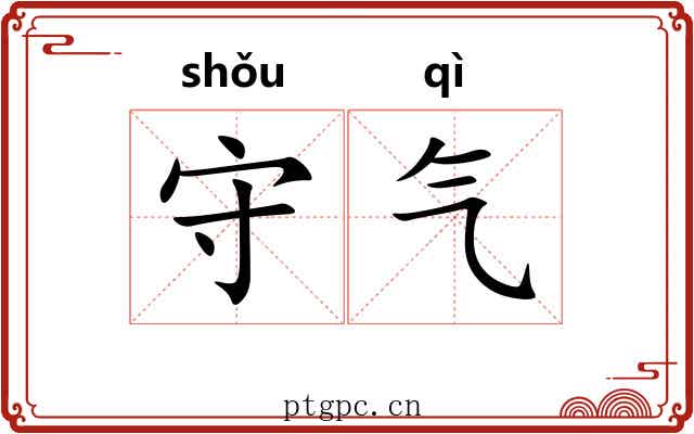 守气 守气