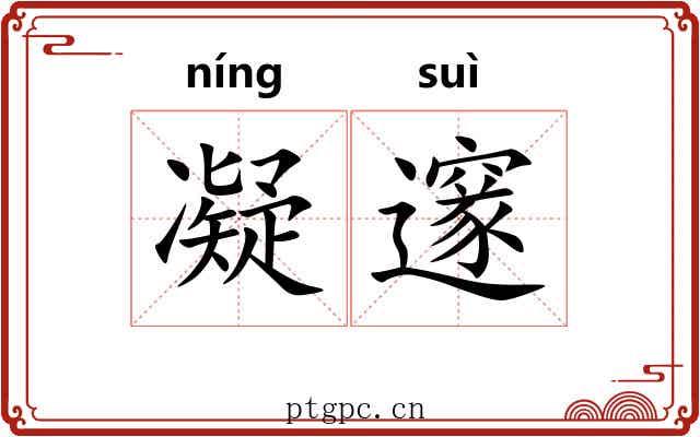 凝邃