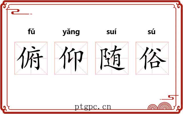 俯仰随俗 俯仰随俗