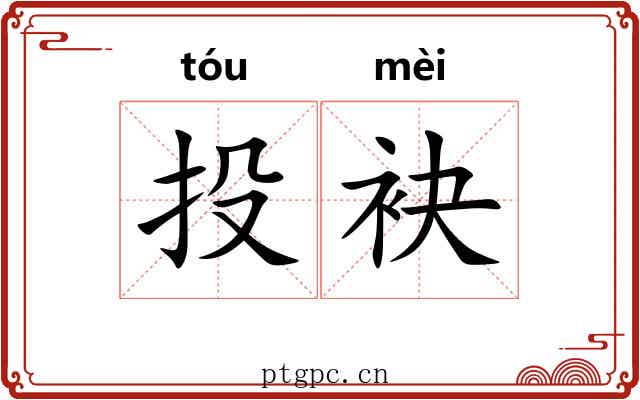 投袂